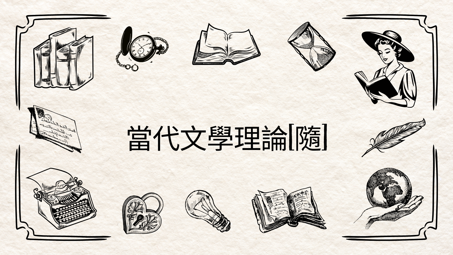 當代文學理論[隨]